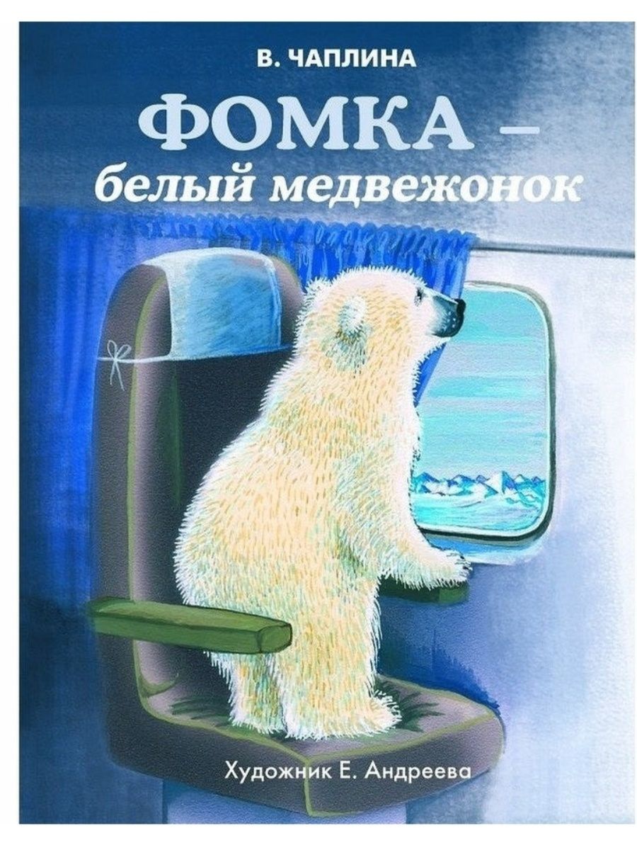 Фомка белый медвежонок читать. Фомка белый Медвежонок Вера Чаплина. Книга Чаплина Фомка белый Медвежонок. Чаплина, Вера Васильевна. Фомка - белый Медвежонок. Фомка белый Медвежонок Вера Чаплина книга.