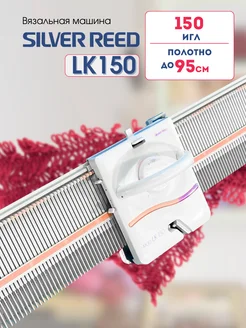 Вязальная машина LK150 SILVER REED 144021075 купить за 33222 ₽ в