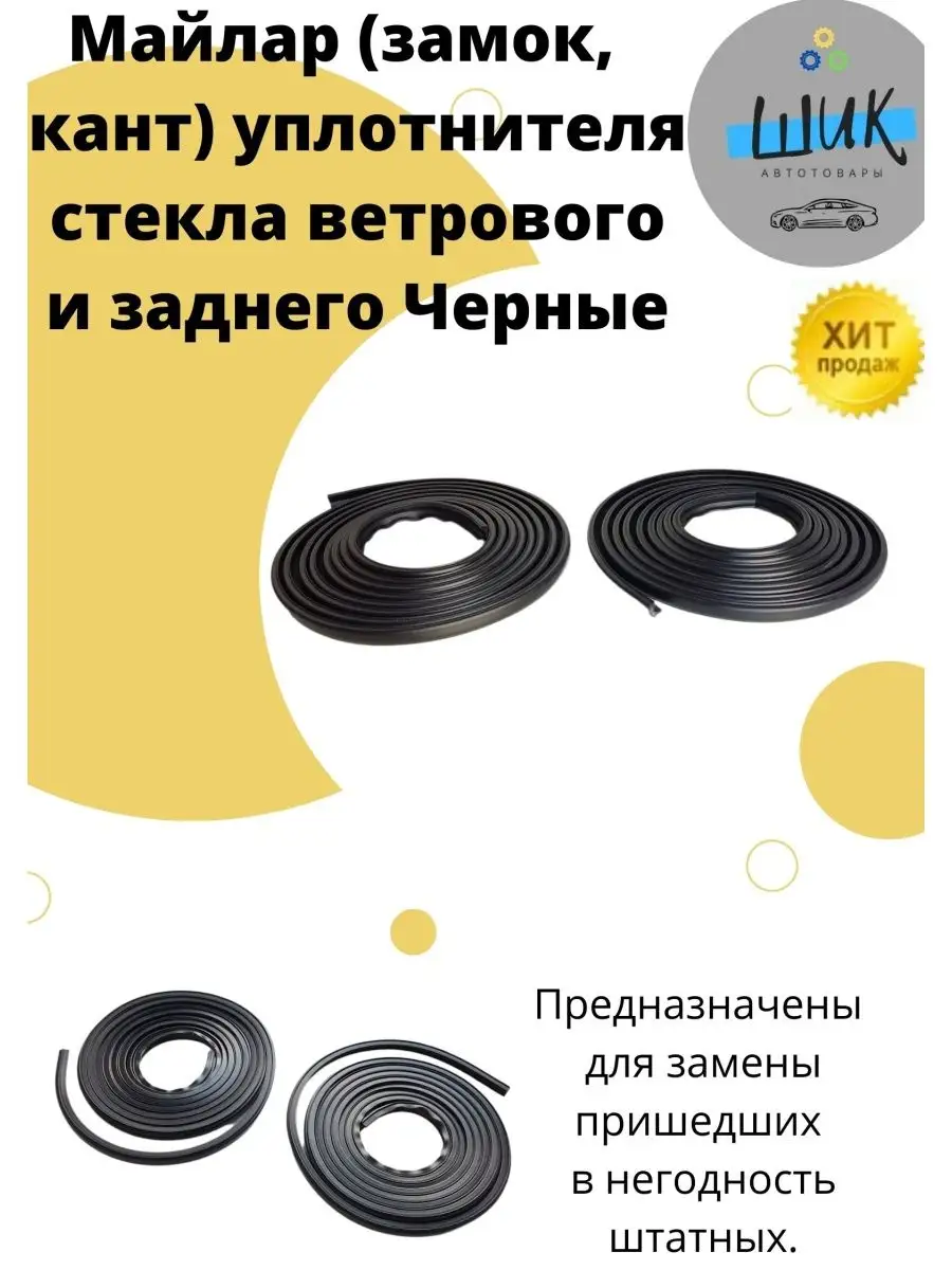 Молдинг уплотнителя стекла ветрового и заднего ВАЗ 2107 Нива ШиК Авто  144021320 купить за 715 ₽ в интернет-магазине Wildberries