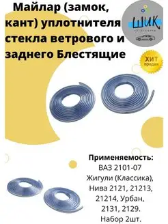 Молдинг уплотнителя стекла ветрового и заднего Ваз 2107 Нива ШиК Авто 144022640 купить за 613 ₽ в интернет-магазине Wildberries