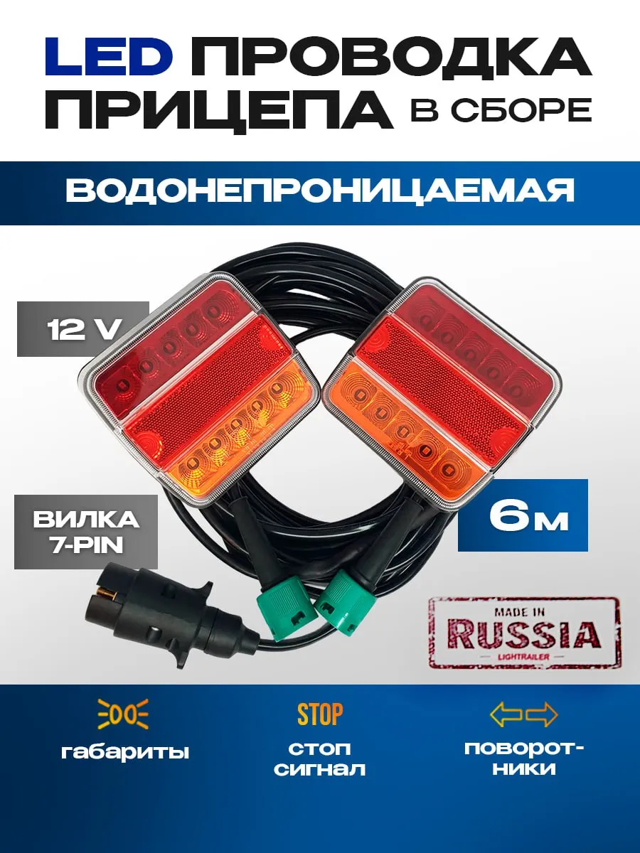 LED проводка прицепа в сборе (Водонепроницаемая)