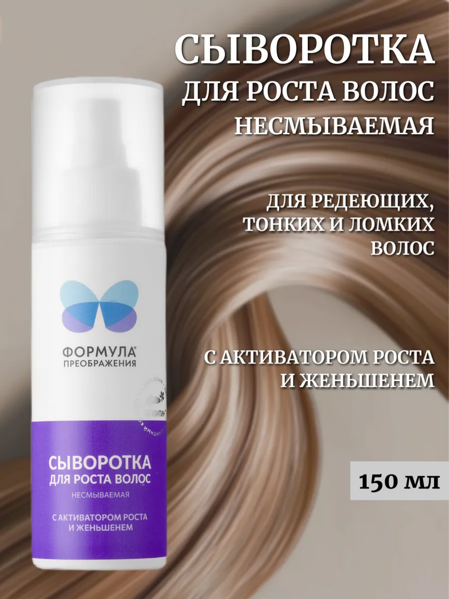 Сыворотка для роста волос несмываемая