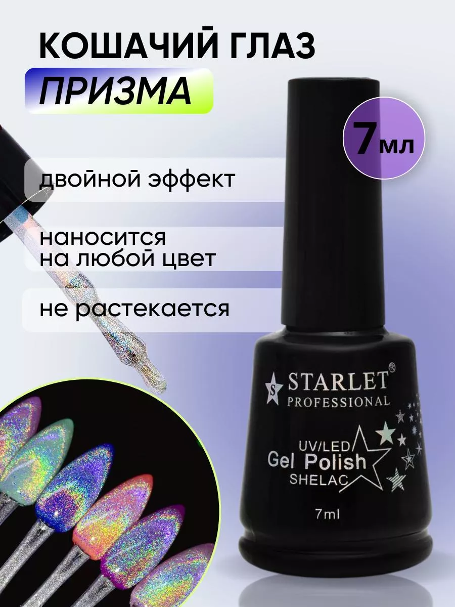 Гель лак Кошачий Глаз-Призма