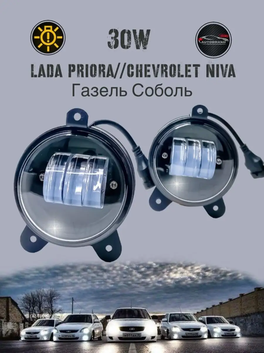 Птф на Приора, Газель Соболь Бизнес, Нива Шевроле, 2 шт Autobrand_AED  144023367 купить в интернет-магазине Wildberries