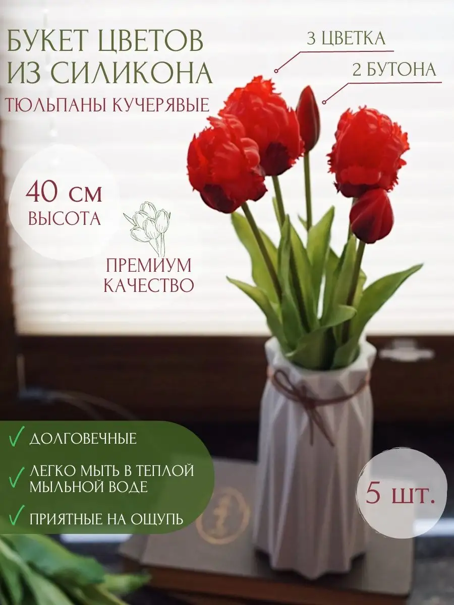 Силиконовые тюльпаны кучерявые 5 шт Art Flora 144024507 купить за 887 ₽ в  интернет-магазине Wildberries