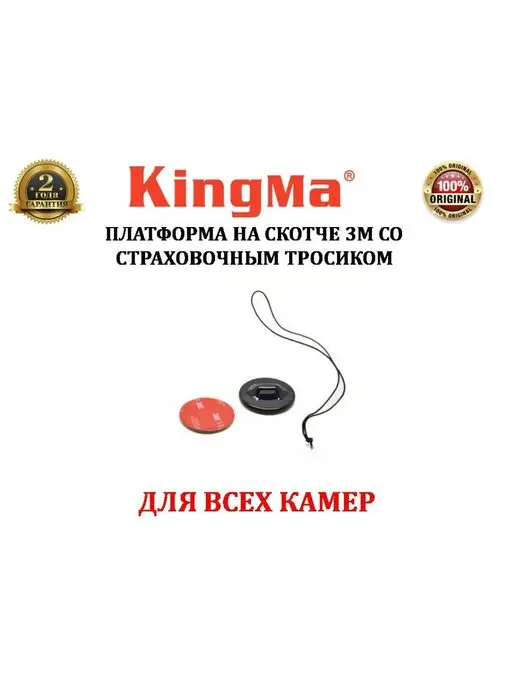 Kingma Платформа на скотче 3М со страховочным тросиком