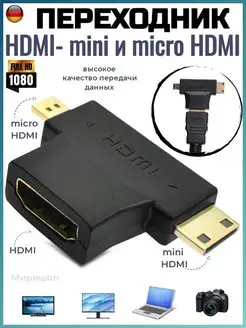 Переходник HDMI папа - mini и micro HDMI мама ОПМИР 144025577 купить за 231 ₽ в интернет-магазине Wildberries