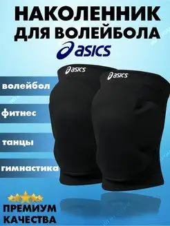 Наколенники для волейбола , танцев для суставов ASICS 144026183 купить за 1 104 ₽ в интернет-магазине Wildberries