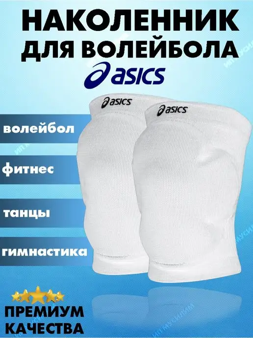 ASICS Наколенники для волейбола гимнастики, детские