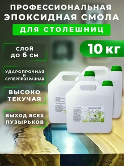Эпоксидная смола для столешниц 10 кг DcArt 144026532 купить за 7 603 ₽ в интернет‑магазине Wildberries