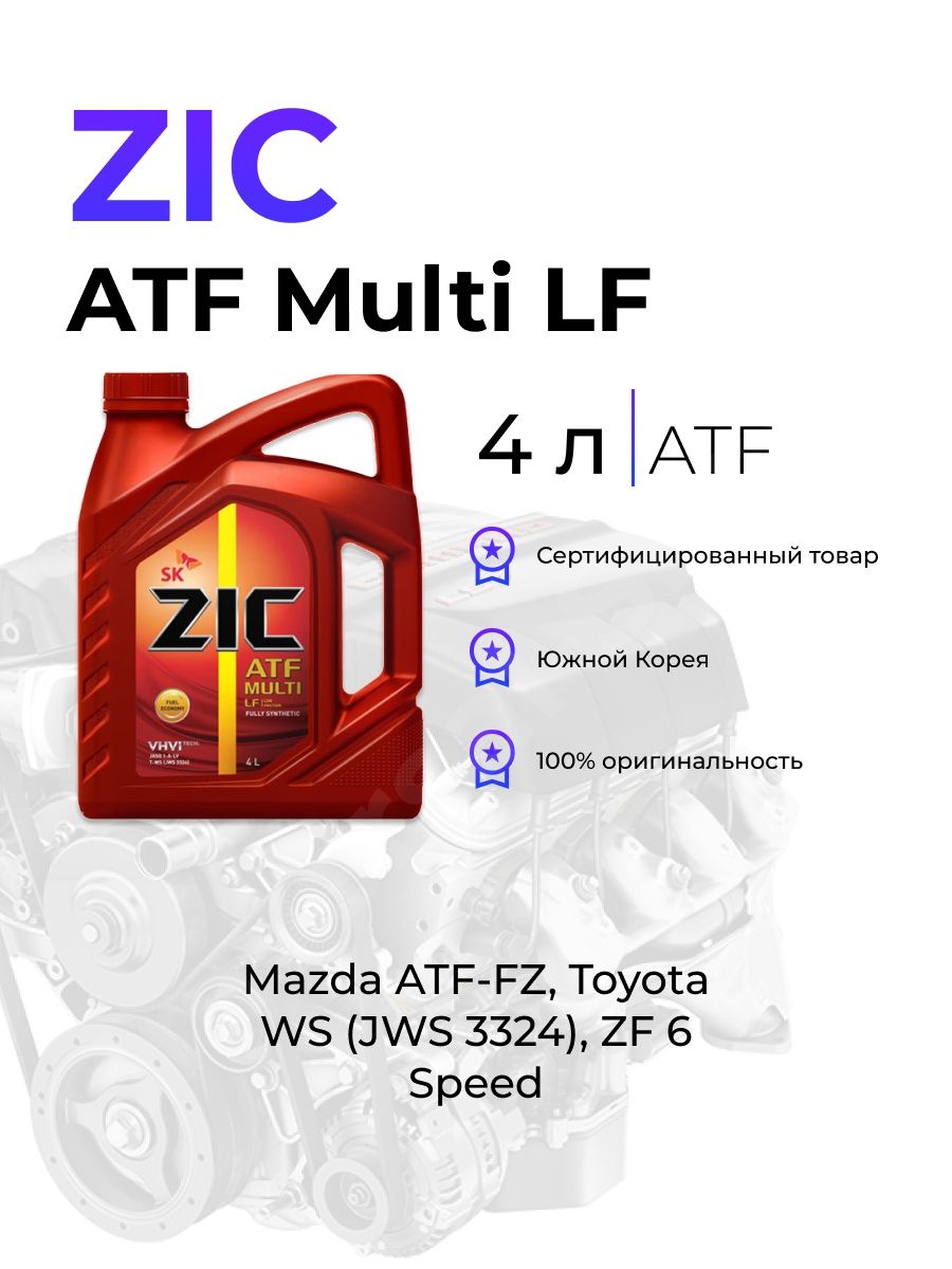 Масло zic atf multi 4л. ZIC ATF Multi LF. ZIC ATF Multi LF цвет.