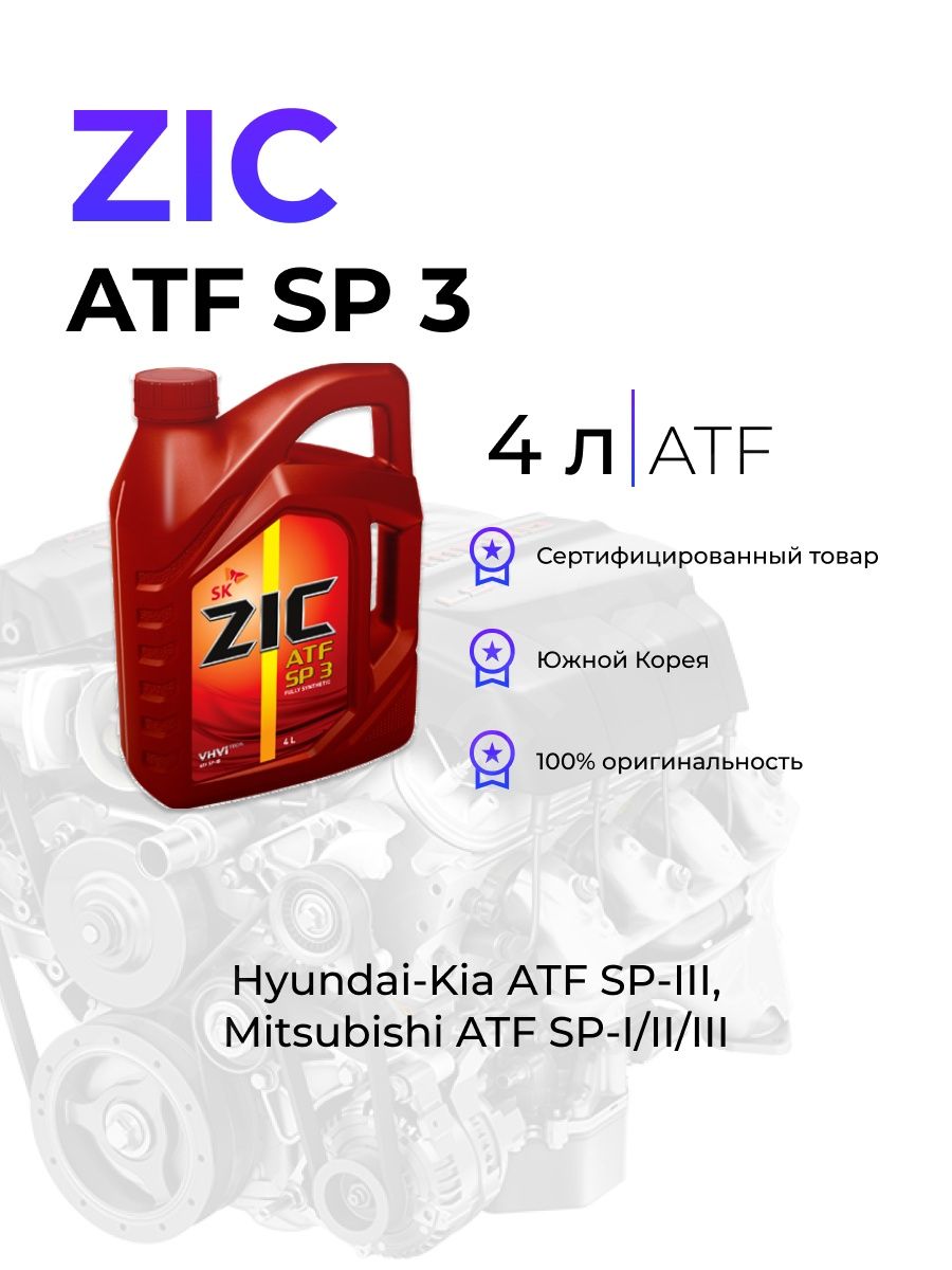 Масло zic sp3. Масло ZIC ATF SP 3. ZIC sp3. ZIC ATF sp3 4л артикул. 162627 ZIC масло ZIC ATF SP-3 транс (4л) New.