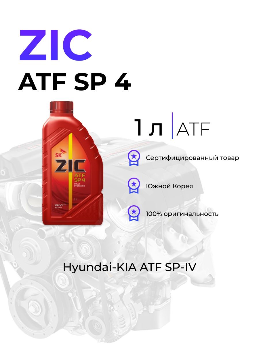Масла zic atf sp 4. Трансмиссионное масло ZIC ATF SP 4. ZIC sp4 аналоги. ZIC ATF sp3 железная канистра. ZIC логотип.
