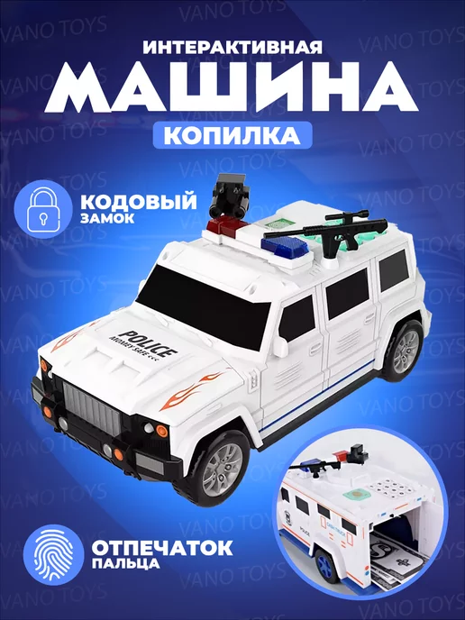 Vano Toys Машинка Копилка с отпечатком для детей