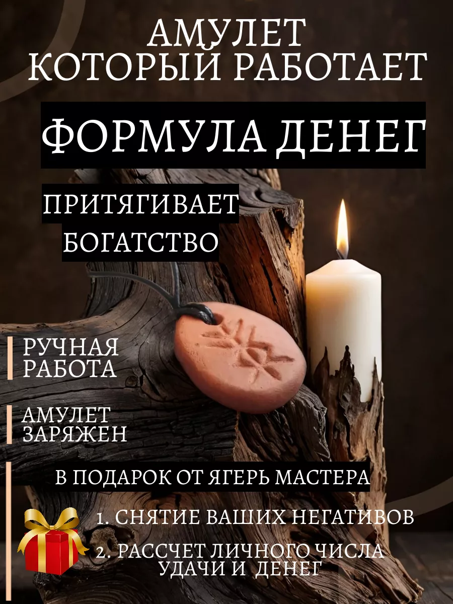 Амулет - кулон формула...