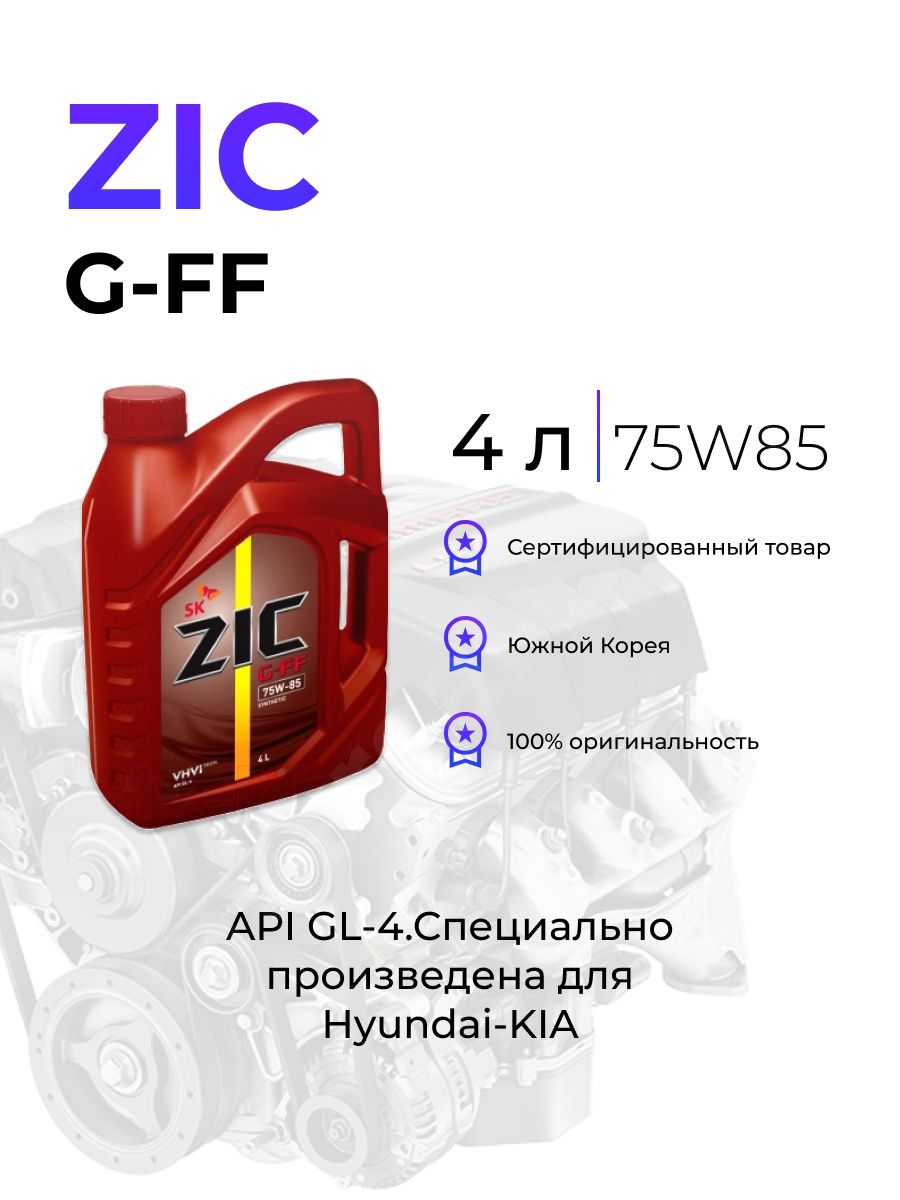 ZIC логотип. Масло зик логотип с птичкой. G-FF 75w-85 4л. Масло zic g ff