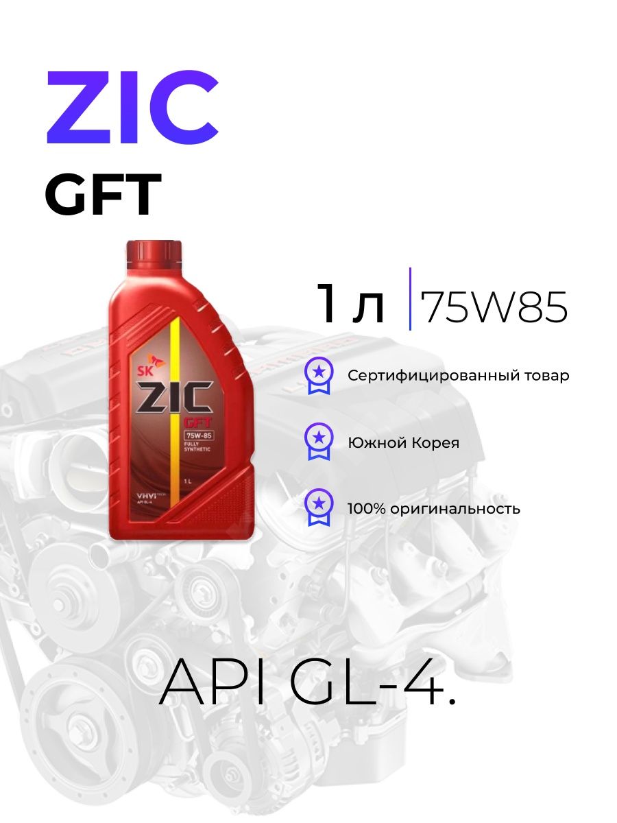 Новый зик трансмиссия. ZIC GFT 75w85 gl-4 4л. Zic 75w85 gft