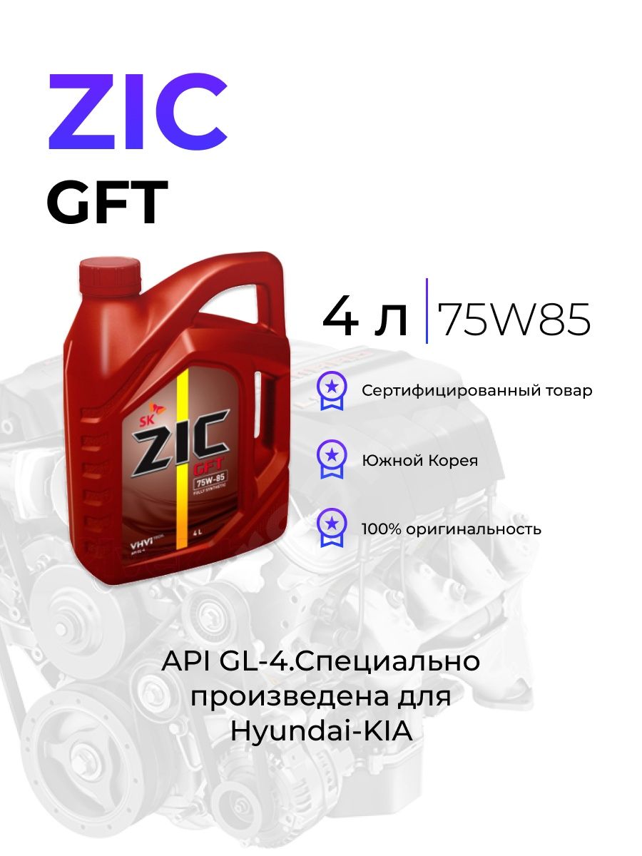 Масло zic gft 75w 85