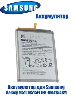 Аккумулятор для Samsung Galaxy M51 (M515F) (EB-BM415ABY) Samsung 144033038 купить за 512 ₽ в интернет-магазине Wildberries