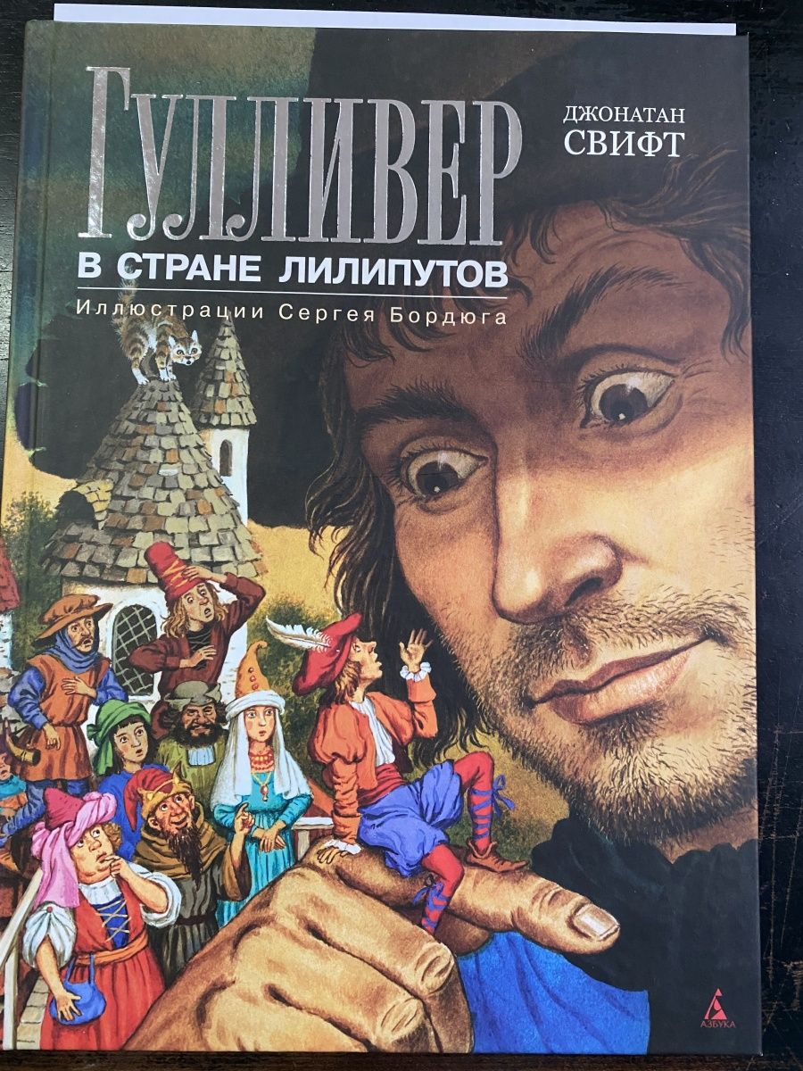 Гулливер в стране лилипутов краткое содержание. Гулливер в стране лилипутов книга.