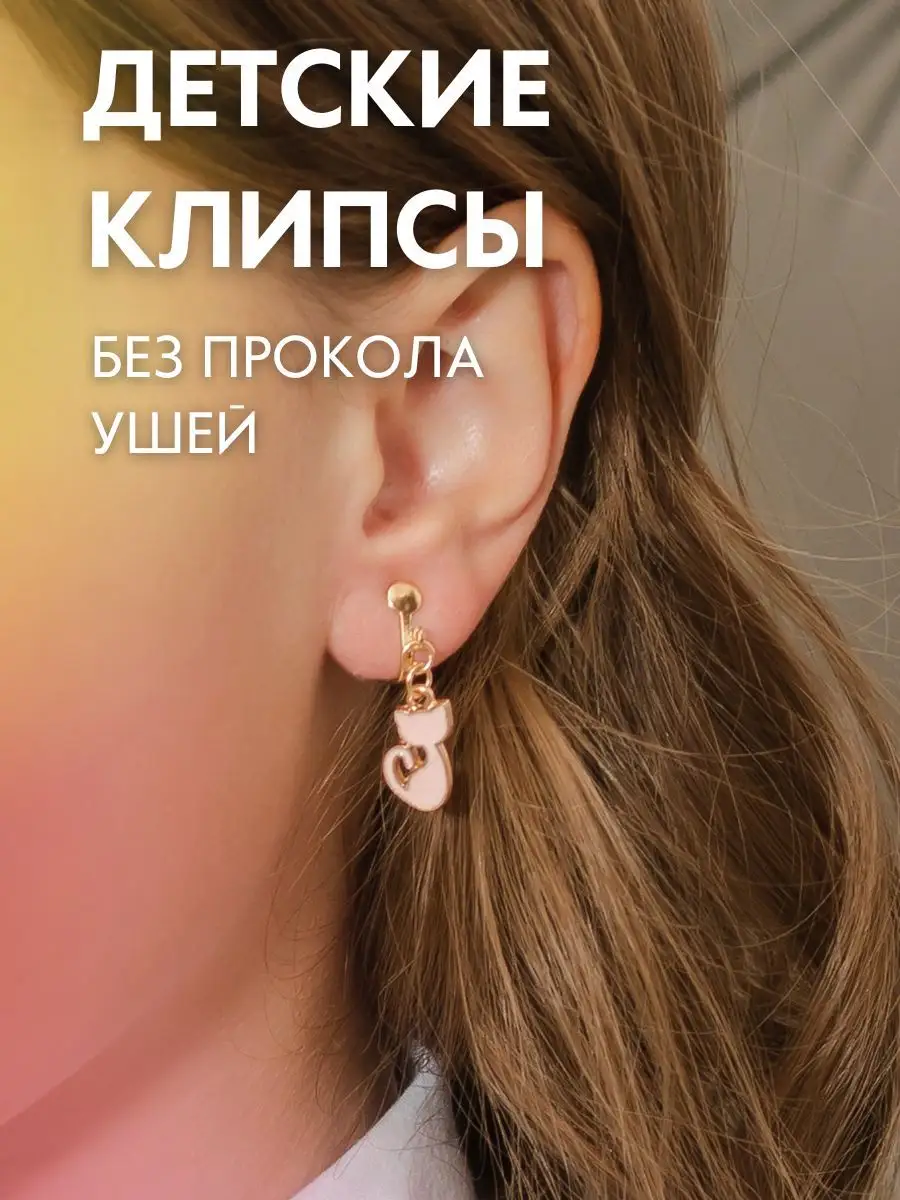 Клипсы на уши детские Laontas 144039272 купить за 688 ₽ в интернет-магазине  Wildberries