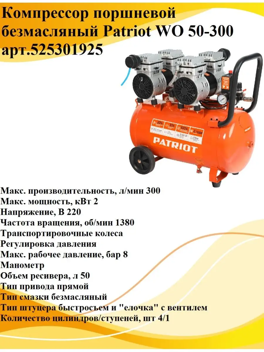 Компрессор безмасляный Patriot WO 50-300 арт.525301925 PATRIOT 144043202  купить за 26 960 ₽ в интернет-магазине Wildberries