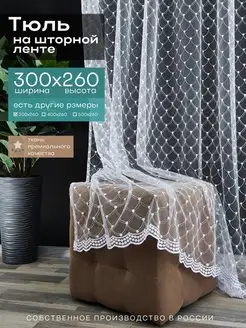 Тюль для комнаты 300x260 kizan shtor 144046178 купить за 836 ₽ в интернет-магазине Wildberries