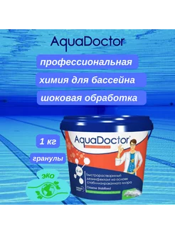 хлор шок химия для бассейна для дачи сада 1кг AquaDoctor 144048282 купить за 1 326 ₽ в интернет-магазине Wildberries