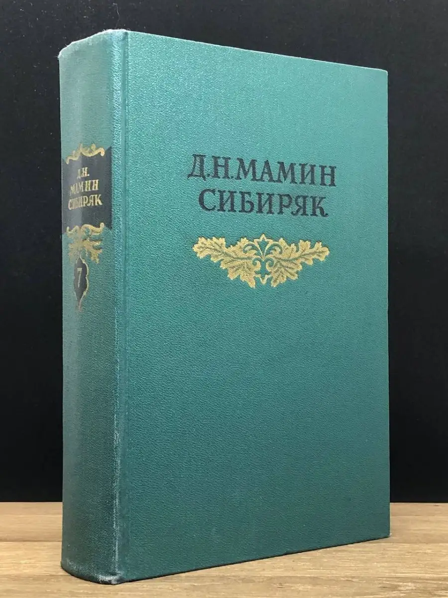 Д. Н. Мамин-Сибиряк. Том 7