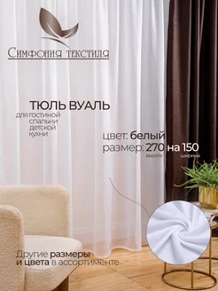 Тюль вуаль белая 150х270см KupitShtory 144049515 купить за 447 ₽ в интернет-магазине Wildberries