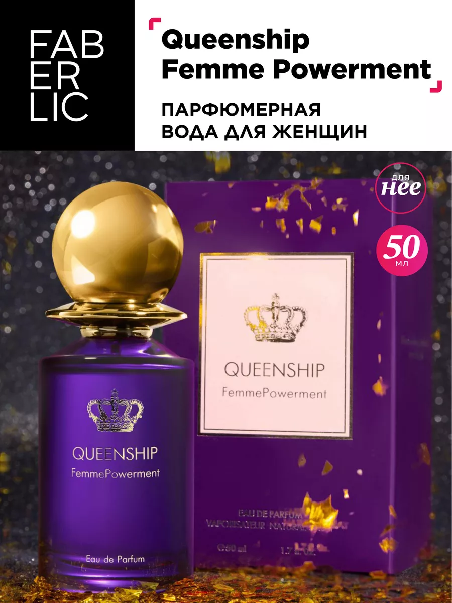 Парфюмерная вода Queenship Femme Powerment Фаберлик Faberlic 144051584  купить за 2 433 ₽ в интернет-магазине Wildberries