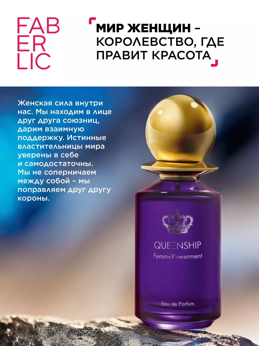 Парфюмерная вода Queenship Femme Powerment Фаберлик Faberlic 144051584  купить за 3 696 ₽ в интернет-магазине Wildberries