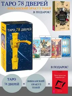 Таро 78 Дверей Аввалон-Ло Скарабео 144053590 купить за 971 ₽ в интернет-магазине Wildberries