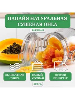 Папайя сушеная ohla, Вьетнам, 500 гр. OHLA 144054928 купить за 360 ₽ в интернет-магазине Wildberries