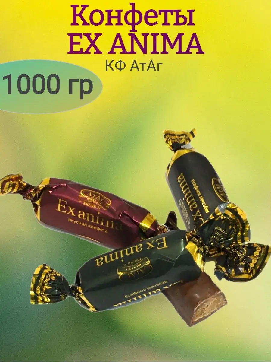 Конфеты EX ANIMA, АтАг, 1000 гр АтАг 144057432 купить за 1 116 ₽ в  интернет-магазине Wildberries