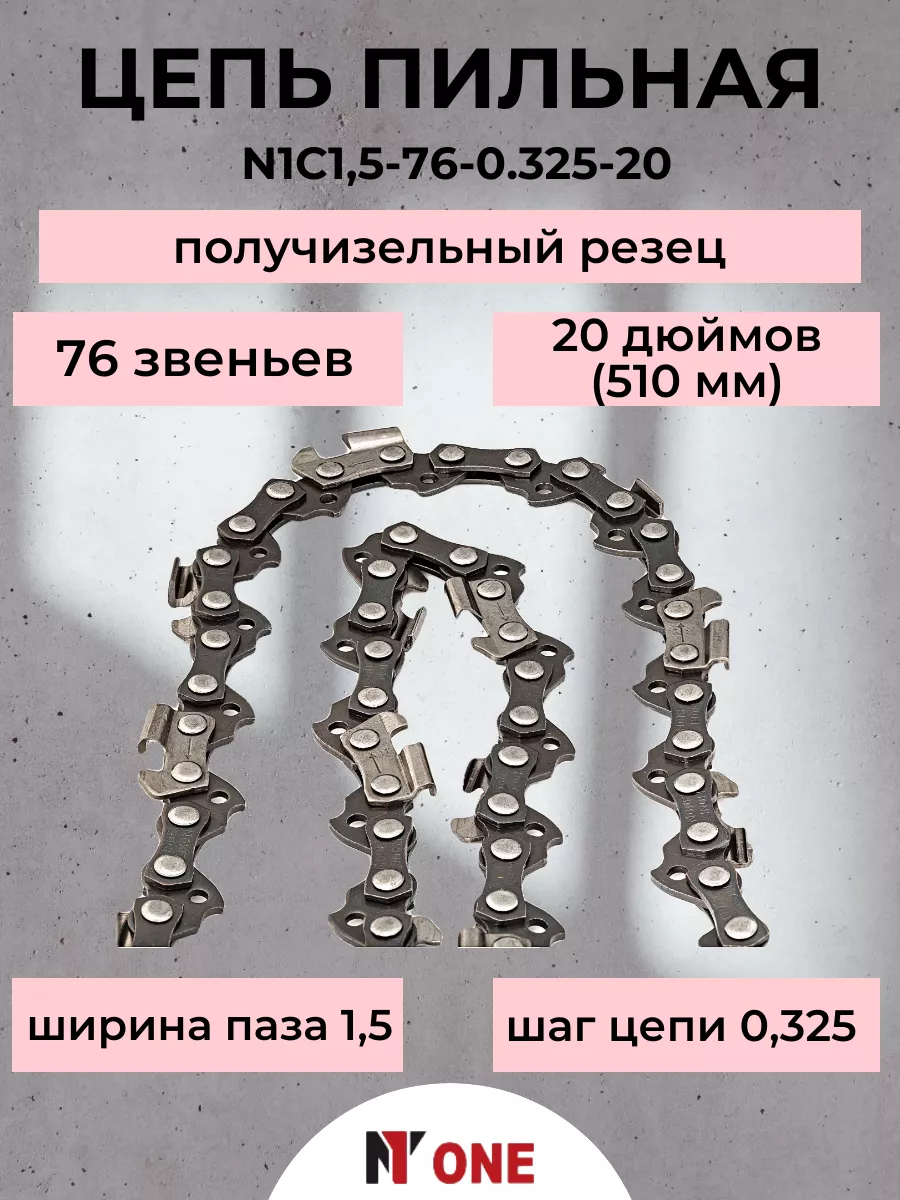 Цепь для пил 20 дюймов сталь 144058609 купить в интернет-магазине  Wildberries