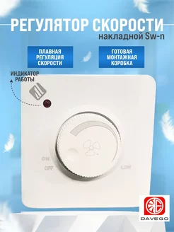 Регулятор скорости вентилятора накладной Switches-n Davego 144059270 купить за 817 ₽ в интернет-магазине Wildberries