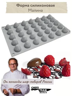 Форма силиконовая для шоколада Малина Chefs Team Russia 144063108 купить за 1 246 ₽ в интернет-магазине Wildberries