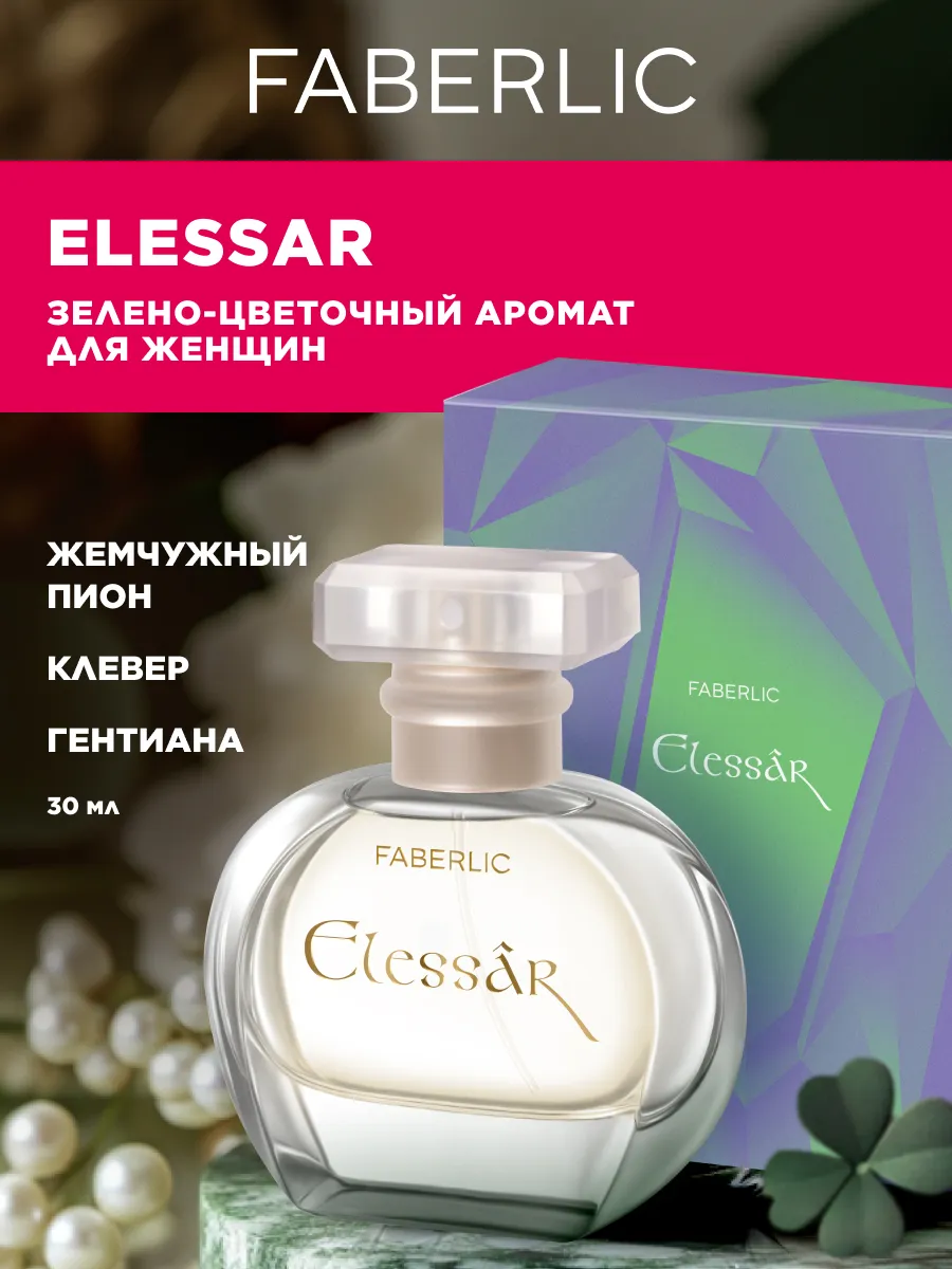 Парфюмерная вода для женщин Elessar, духи Фаберлик