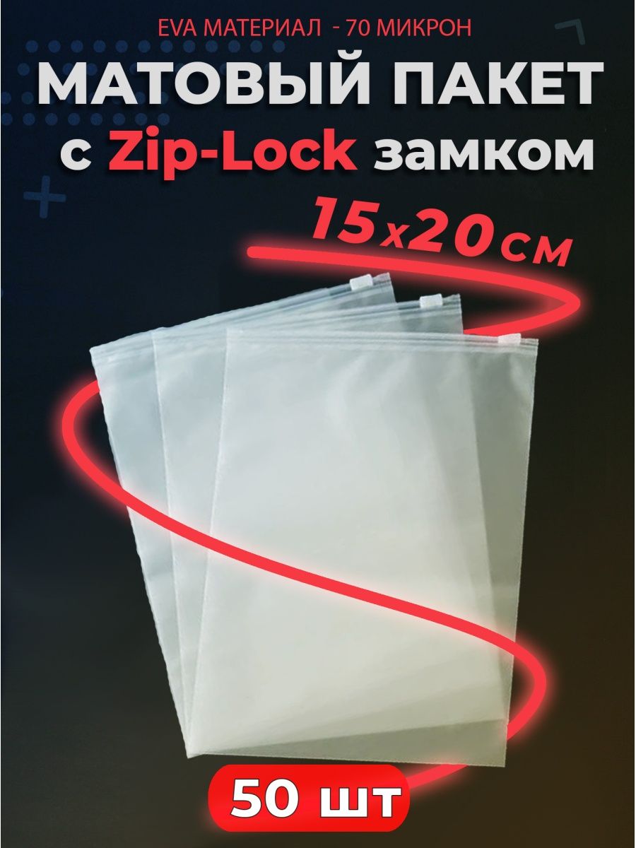 Ar-7221 пакет zip Lock с бегунком 20см*35см. Матовый пакет с ЗИП застежкой. Пакеты ЗИП лок с бегунком. ЗИП пакеты матовые с бегунком.