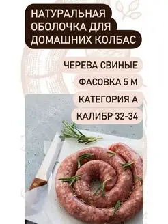 Оболочка натуральная для колбасы (черева свиные) 5 метров Наш Продукт 144066534 купить за 210 ₽ в интернет-магазине Wildberries