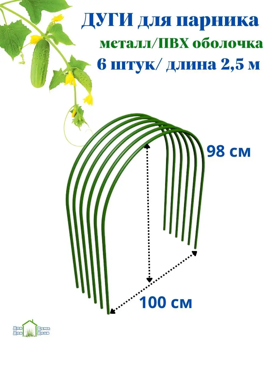 Дуги для парника 0,75х0,9м 6шт | Купить в Рыбинске