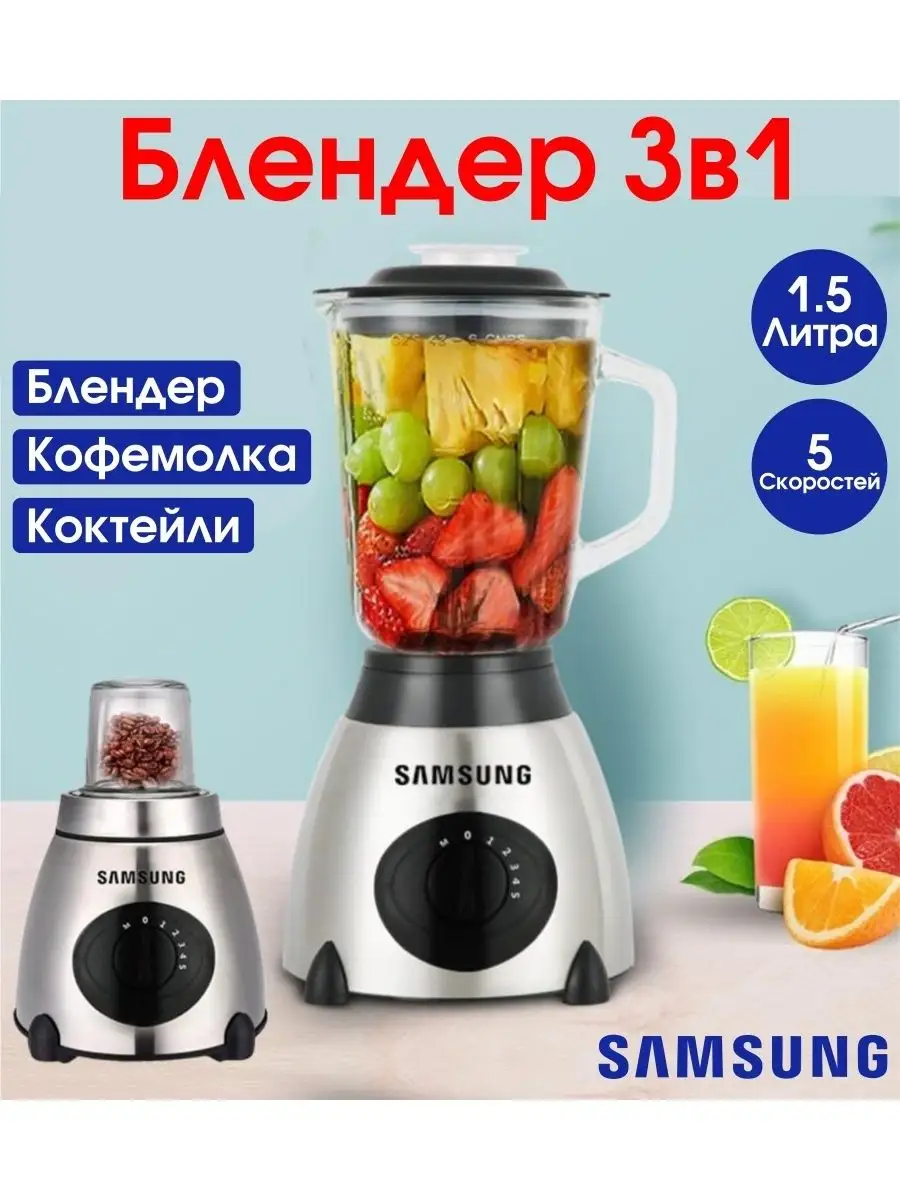 Стационарный блендер с кувшином/Измельчитель / 3в1/кофемолка Samsung  144067223 купить за 3 308 ₽ в интернет-магазине Wildberries