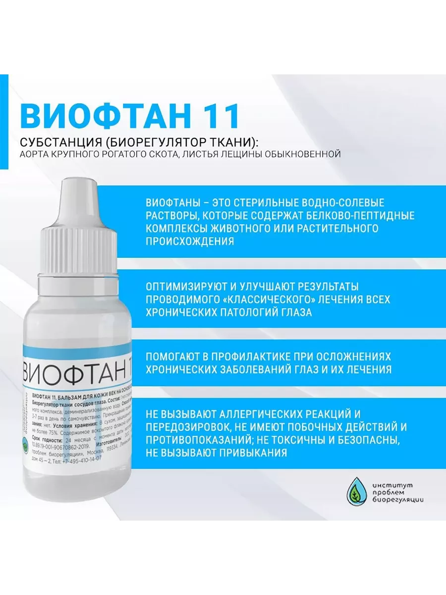 Виофтан-11 (Викорилин) Институт Проблем Биорегуляции 144067893 купить за  848 ₽ в интернет-магазине Wildberries