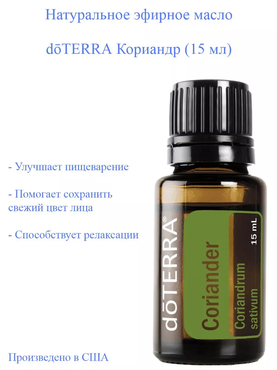 Эфирное масло doTERRA Кориандр (Кинза, Коляндра), 15 мл doTERRA 144068680  купить за 2 256 ₽ в интернет-магазине Wildberries