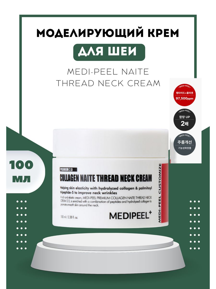 Medi-Peel Premium Collagen Naite thread Neck Cream. Омолаживающий крем для шеи и декольте MEDIPEEL. Medi Peel крем для шеи.