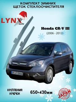 Зимние дворники Honda CR - V III 2006 - 2012 LYNXauto 144070880 купить за 1 982 ₽ в интернет-магазине Wildberries