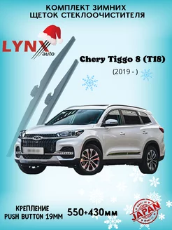 Зимние дворники Chery Tiggo 8 2019 - 2022 LYNXauto 144070895 купить за 1 981 ₽ в интернет-магазине Wildberries