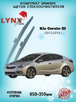 Зимние дворники Kia Cerato III 2013 - 2018 LYNXauto 144070990 купить за 2 037 ₽ в интернет-магазине Wildberries