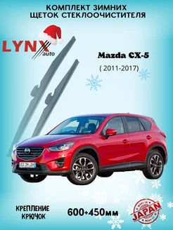 Зимние дворники Mazda CX - 5 I 2011 - 2017 LYNXauto 144071025 купить за 2 181 ₽ в интернет-магазине Wildberries